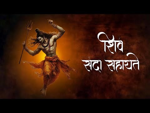 shiv sada sahayate jaap | शिव सदा सहायते महामंत्र 108 | samb sadashiv mantra | premanand ji maharaj