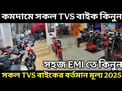 কমদামে কিনুন সকল TVS বাইক | Tvs bike update price in bangladesh 2025 | Tvs motorcycle price in bd