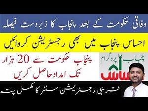 Punjab govt ehsaas program-ehsaas registration-ehsas program 12000 new update-ehsaas program 2021