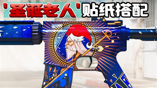 【CS2系列】打造'圣诞老人'贴纸搭配教程！