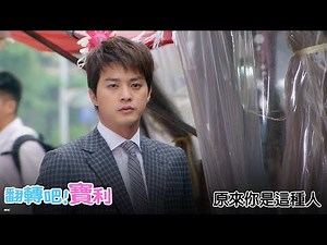 【翻轉吧！寶利】原來你是這種人－11/14起 週一至週五 晚間6-8點｜東森戲劇40頻道