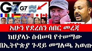 58K views · 1.6K reactions | #Ethiopia: አሁን የደረሰን! ከሀያላኑ ስብሠባ የተሠማው በኢትዮጵያ ጉዳይ መግለጫ አወጡ | ETH ADDIS | Facebook