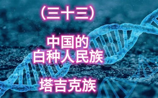 中国的白种人民族，塔吉克族！从基因角度来看看