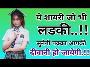 ये शायरी अकेले में ही सुने | सिर्फ लड़कियों के लिए है | Mast Mast Shayari Ladki Ke Liye | Shayari