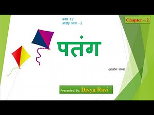 Chapter 2 || पतंग - आलोक धन्वा || हिंदी आरोह काव्य-खंड || कक्षा 12th CBSE|| Full explanation ||