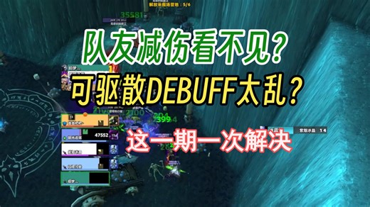 ElvUI队友减伤 可驱散Debuff显示教程｜小队框架必备设置【插件研究所Vol.03】