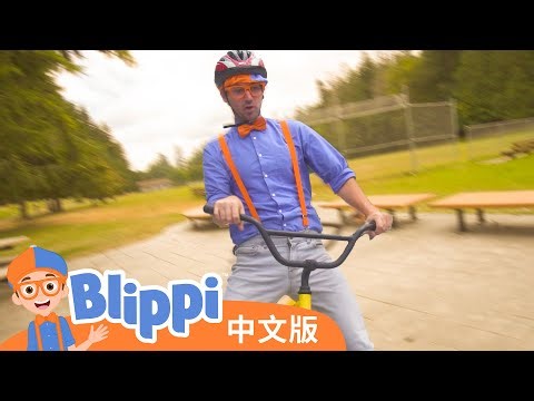 比利皮骑车探索小城 | Blippi 中文版 | 儿童教育视频 | 实景探索