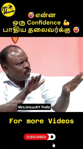 என்ன ஒரு Confidence 💪 பாதிய தலைவர்க்கு 😅😅 l #comedyshorts #funny #trolllife #politics #ytshorts