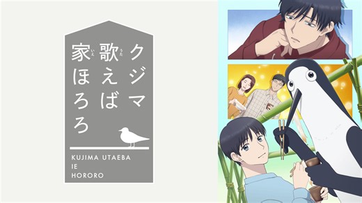 クジマ歌えば家ほろろ - シーズン1 - 9話 (アニメ) | 無料動画・見逃し配信を見るなら | ABEMA