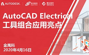 AutoCAD Electrical工具组合应用亮点
