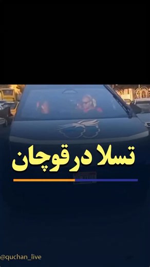 ‎قوچان لایو /رسانه جامع شهرستان قوچان‎ on Instagram‎: "مشاهده شدن خودرو تسلا در قوچان ارسالی شهروندان❤️‍🔥 @quchan_live اخبار روز‌قوچان‌و‌خراسان #قوچان #قوچانیها #قوچان_لایو #تسلا #ماشین"‎