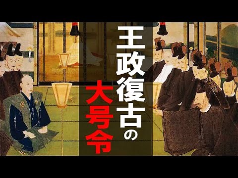 #205 The New Meiji Government and the Decree for the Restoration of Imperial Rule