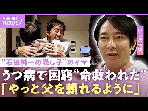 【いしだ壱成】「向こうの家庭の事もある」実子で谷原章介の長男・七音への想い…うつ病抱え石川県のハローワークへ 父・石田純一の言葉｜NO MAKE