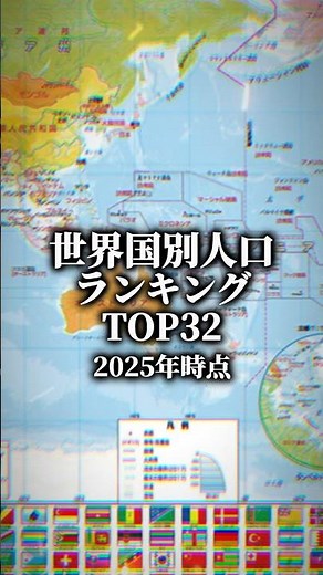 世界国別人口ランキングTOP32#capcut #地理系 #都市比較