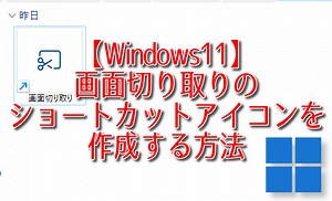 【Windows11】画面切り取りのショートカットアイコンを作成する方法 | ナポリタン寿司のPC日記