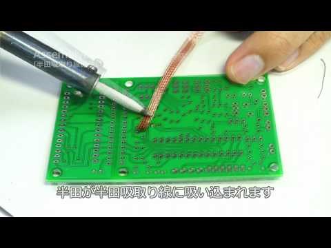 【半田ごて】半田吸い取り線の使い方