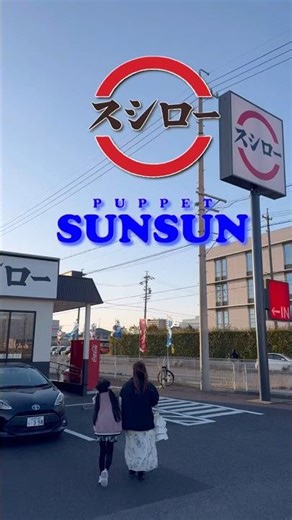 I went to the Sushiro x Puppet SunSun collaboration event! #SunSun #Toteto