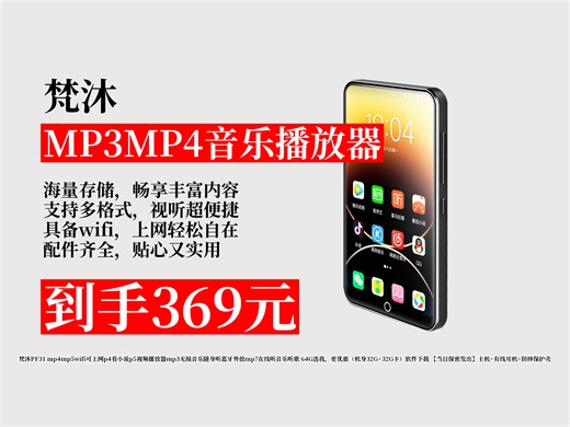 梵沐PF31视频播放器，64G大容量，可上网、看小说、听音乐，蓝牙外放超方便！到手价369元超划算！