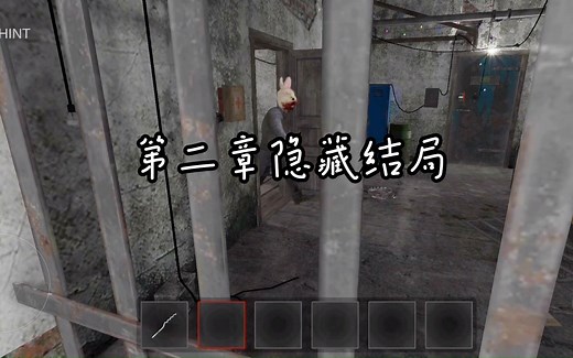 第二章隐藏结局