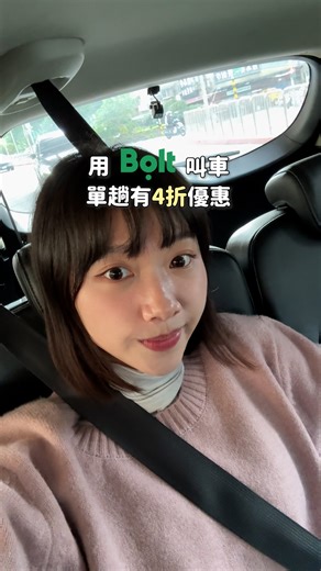 CP值 on Instagram: "平常愛叫車的必看～～ 現在叫車平台多了一個 Bolt 可以選擇了 而且還有單趟４折的優惠超級划算✨ 目前在台北、新北、基隆、桃園叫的到車 APP 使用介面很清楚，操作起來很直覺～ 叫車等候時間也很快速！ 車子幾乎都在5分鐘內抵達✨ 放假出去玩、去咖啡廳、臨時有聚會 或是東西很多不方便通勤的時候 都可以叫 Bolt 🙌🏻 即日起~2026/02/15 輸入我們的專屬優惠碼「 FIRSTBOLT02 」 就可以領到４折折扣的優惠券 (最高折抵 NT$225，有效７天，可使用５趟) 別忘記加入 Bolt LINE官方帳號 可以看到更多最新的優惠資訊‼️ LINE連結 👉🏻：https://lin.ee/KtnR4eY 總之４折真的省很多超級讚！！ 快把好康資訊傳給身邊的朋友吧😍✨ *以上資訊為 Bolt 合作車隊授權發布 *本優惠不適用曾於台灣以外地區已搭乘 Bolt 之用戶 #Bolt"