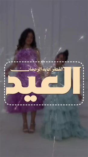 شيلة عيد الفطر جابها الرحمان #شيلة_العيد #شيلة_مدح_بمناسبة_العيد #شيلة_العيد_جديد_2026 #شيلات_فخمة❤️ #شيلات_طرب