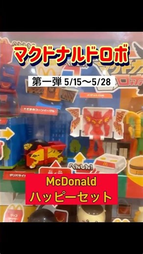 【マクドナルド×ハッピーセット】へんしん！マクドナルドロボ 第一弾26年5/15〜5/28