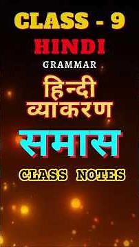 समास - Class 9 Hindi Grammar | हिन्दी व्याकरण | #shortsvideo #hindigrammar #hindi