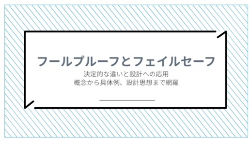 「失敗しないビジネス」の秘密、知ってる？🤔 実は、私たちの周りには「うっかり」を防ぐ【フールプルーフ】と、故障しても大丈夫な【フェイルセーフ】という安全設計の仕組みが隠されてるんだ！🔑 この動画では、ビジネスで絶対に知っておきたいこの２つの考え方を、超わかりやすく解説！ 製品開発からサービス運営まで、あなたのビジネスを守るヒントが満載だよ！ #フールプルーフ #フェイルセーフ #安全設計 #システム構築 #オペレーション