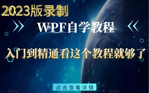 【零基础】全网最全面的WPF零基础到实战全套100P教程分享 小白专享，一套打通，一个视频教会你WPF！ B0709