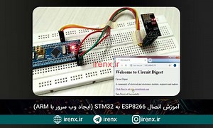 آموزش اتصال ESP8266 به STM32 (ایجاد وب سرور)