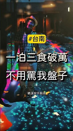 一泊三食破萬元，先別罵我盤子！ 這間有點厲害！每間房間裝潢都不一樣。台南安平新開幕的綉溪安平飯店