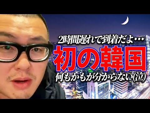 【韓国初日①】入国までのドタバタ劇/電子マネーカード取得に大苦戦/興奮の初ソウル徘徊物語