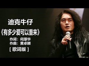 迪克牛仔 - 《有多少爱可以重来》 [歌词] / 伍佰 -《挪威的森林》(歌词版) Chinese - Lyrics #1990s #经典老歌500首大全 #1980s