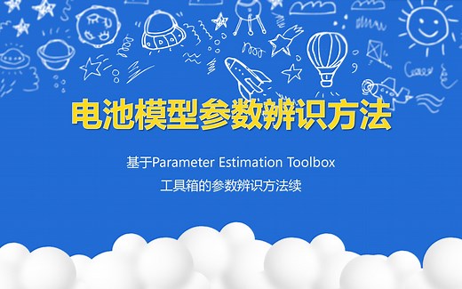 基于Parameter Estimation Toolbox工具箱的参数辨识方法续