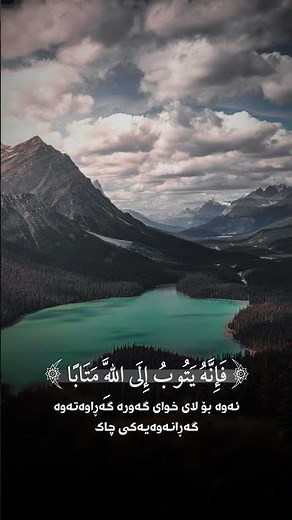 Heart Trembling Recitation | Surah Al-Furqan 70-73 | Kurdish Translation 🌙