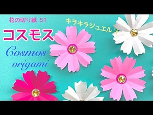 【折り紙】コスモス/花の切り紙(51) 🌸Cosmos origami