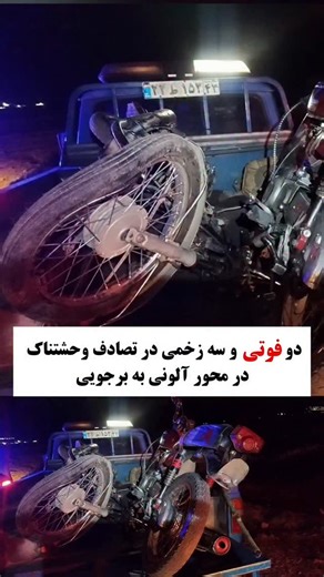 ‎لردگان | خانمیرزا | فلارد | آخرین خبر سه دهستان | lordegan‎ on Instagram‎: "دو فوتی و سه زخمی در تصادف وحشتناک سه موتورسیکلت و پراید در محور آلونی به برجویی ▪️توضیحات تکمیل متعاقبا اطلاع رسانی خواهد شد... @sedehestan_today"‎