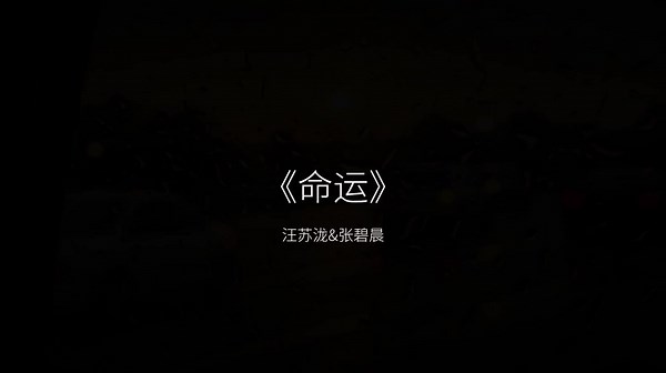 音乐分享：关于幸福的命运歌