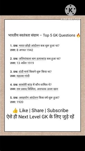 भारतीय स्वतंत्रता संग्राम – Top 5 GK Questions 🔥