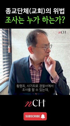 종교단체(교회)의 위법, 조사는 누가 하는가?#종교법인해산법#교회개혁#교회거버넌스#교회혁신