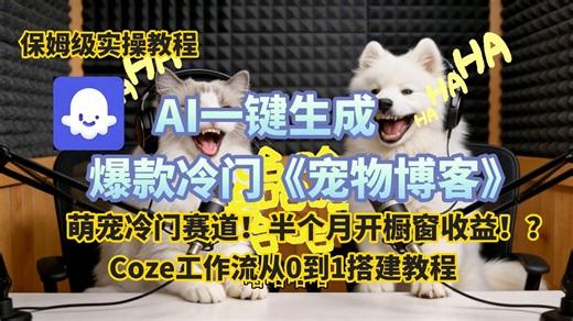 【Coze实操2026最新教程】coze工作流一键生成《宠物博客》爆款视频！半个月就开橱窗有收益？！0到1详细讲解，保姆级教学！小白也能轻松制作出来