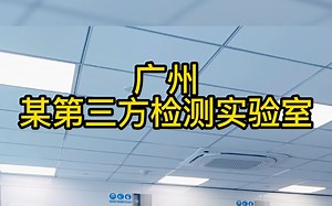 第三方检测实验室建设案例分享