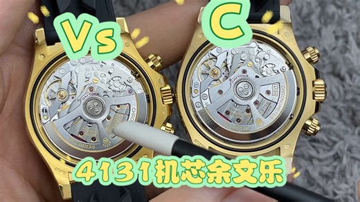 4131余文乐对比评测、VS对比C。丹东4131机芯和上海4131区别