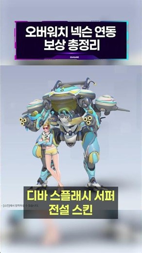 오버워치 넥슨 연동 보상 총정리