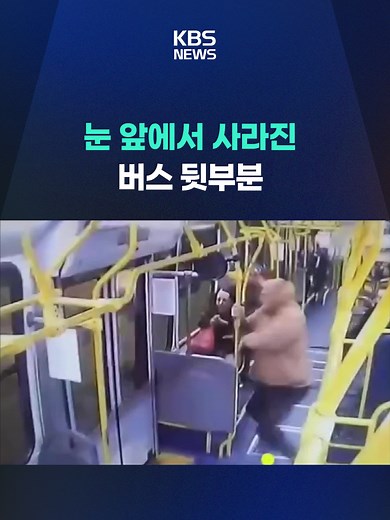 지난달 말 브라질 쿠리치바시 거리에서 이중 굴절 버스가 열차와 충돌했습니다. 버스 운전사가 일시 정지 표시를 무시하고 철길 건널목을 지나려다 발생한 사고였습니다. 열차와 충돌한 버스는 두 동강이 났습니다. 이 사고로 10여 명이 다쳤지만, 열차가 버스 연결 부위에 충돌하면서 사망자는 없었다고 합니다. #브라질#버스#열차#교통사고#KBS #KBSNEWS