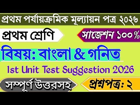 Class 1 Math 1st Unit Test 2026 | Class 1 1st Unit Test 2026 Bengali | Class 1 First Unit Test 2026