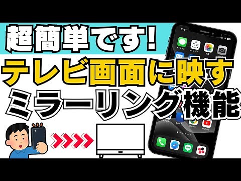 スマホの画面をテレビに映す「ミラーリング」機能の使い方を解説