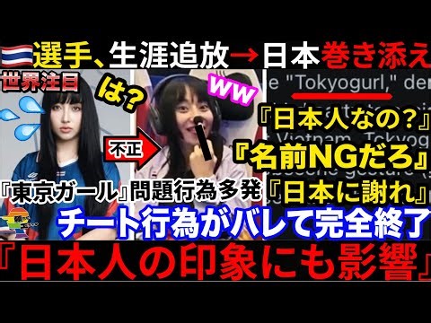 🇺🇸 "This is Japanese, right?" 🇹🇭 Tokyo Girl disqualified for cheating. Athlete disqualified after...