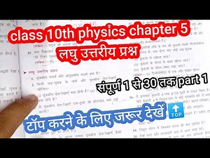 bharti bhawan physics chapter 5 लघु उत्तरीय प्रश्न | class 10th physics chapter 5 लघु उत्तरीय प्रश्न