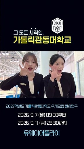 ​✨ 그 모든 시작엔, 가톨릭관동대학교!